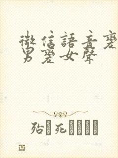 微信语音变声器男变女声