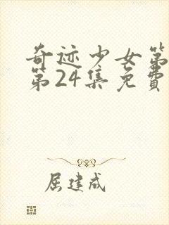 奇迹少女第五季第24集免费观看