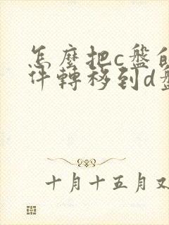 怎么把c盘的软件转移到d盘