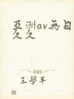 亚洲av无日韩久久