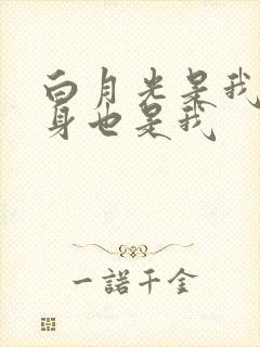 白月光是我,替身也是我