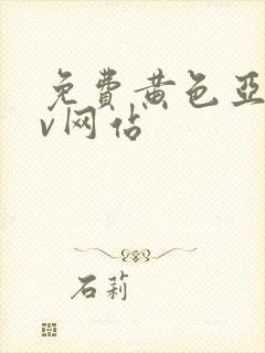 免费黄色亚洲av网站