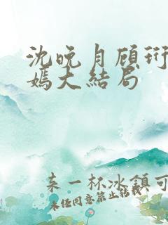 沈晚月顾珩林清嫣大结局