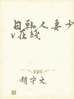 日韩人妻少妇av在线