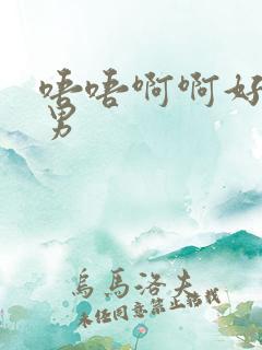 唔唔啊啊好爽男男