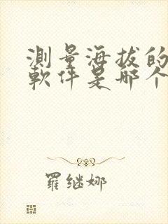 测量海拔的手机软件是哪个