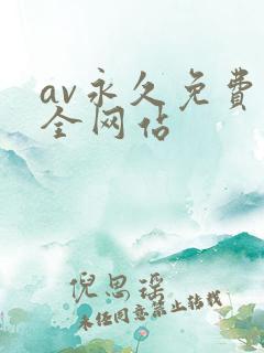 av永久免费大全网站