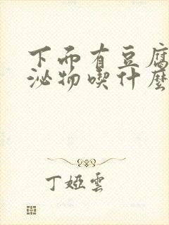 下面有豆腐渣分泌物吃什么药