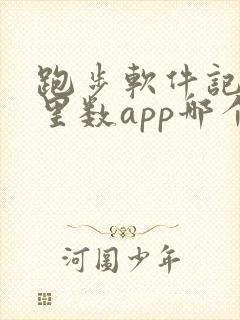 跑步软件记录公里数app哪个好用