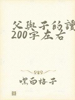 父与子的读后感200字左右
