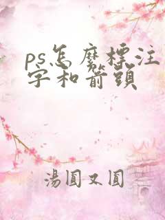 ps怎么标注文字和箭头