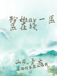 粉嫩av一区二区在线