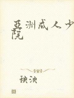 亚洲成人少妇影院