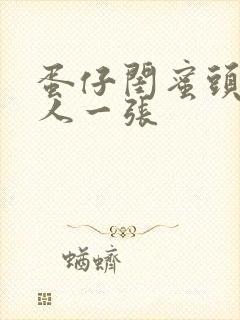 蛋仔闺蜜头像一人一张