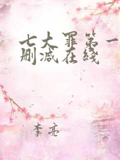 七大罪第一季未删减在线