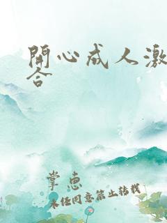 开心成人激情综合