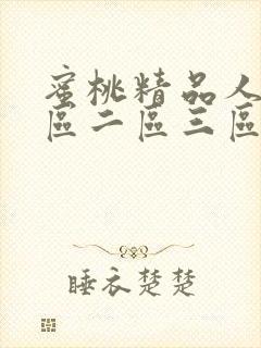 蜜桃精品人妻一区二区三区