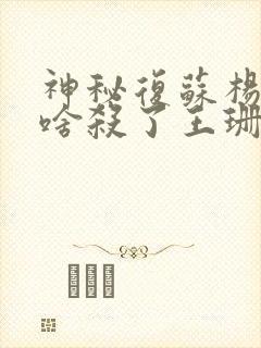 神秘复苏杨间为啥杀了王珊珊