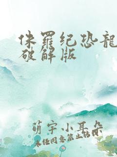 侏罗纪恐龙战争破解版