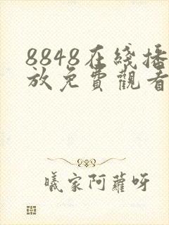 8848在线播放免费观看电视剧大全