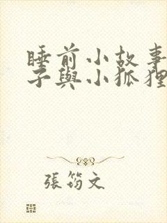 睡前小故事小兔子与小狐狸