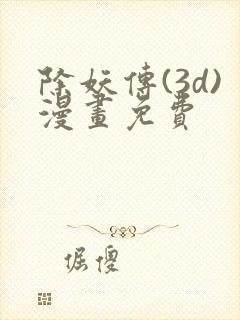 除妖传(3d)漫画免费