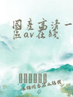 国产高清一区二区av在线