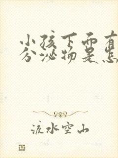 小孩下面有黄色分泌物是怎么回事