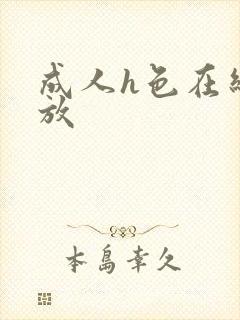 成人h色在线播放