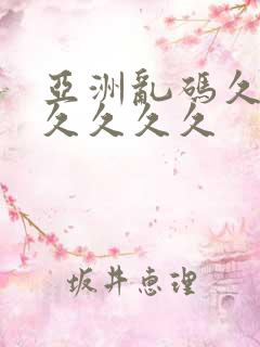 亚洲乱码久久久久久久久