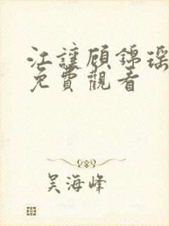 江让顾锦瑶短剧免费观看