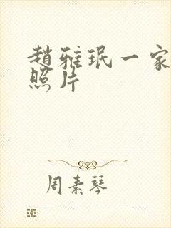 赵雅珉一家三口照片