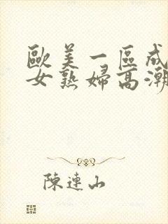 欧美一区成熟美女熟妇高潮