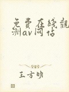 免费在线观看亚洲av网站