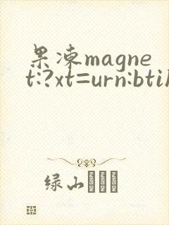 果冻magnet:?xt=urn:btih