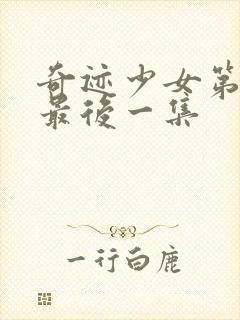 奇迹少女第5季最后一集