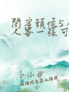 闺蜜头像5人一人各一张可爱