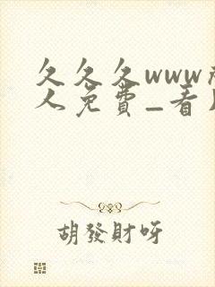 久久久www成人免费_看片