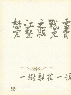 怒江之战电视剧完整版免费观看