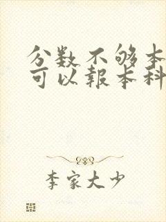 分数不够本科线可以报本科志愿吗