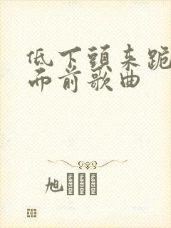 低下头来跪在主面前歌曲