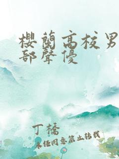 樱兰高校男公关部声优