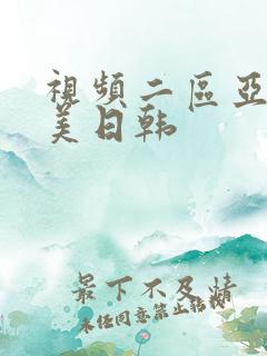 视频二区亚洲欧美日韩