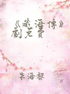 《藏海传》电视剧免费