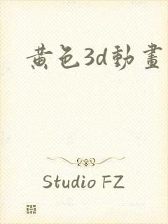 黄色3d动画