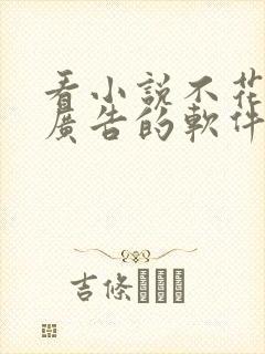 看小说不花钱没广告的软件