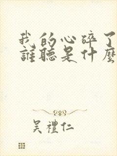 我的心碎了说给谁听是什么歌