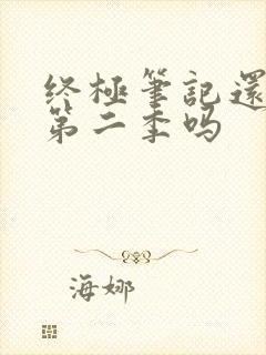 终极笔记还会有第二季吗