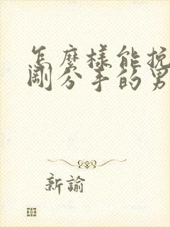 怎么样能挽回刚刚分手的男朋友