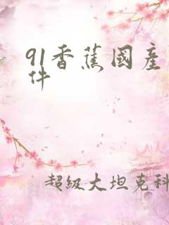 91香蕉国产软件